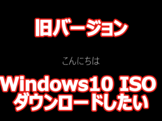 旧バージョン Windows10 ISO ダウンロード