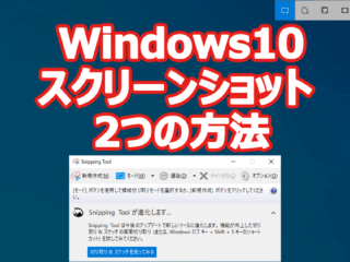 Windows10 スクリーンショット