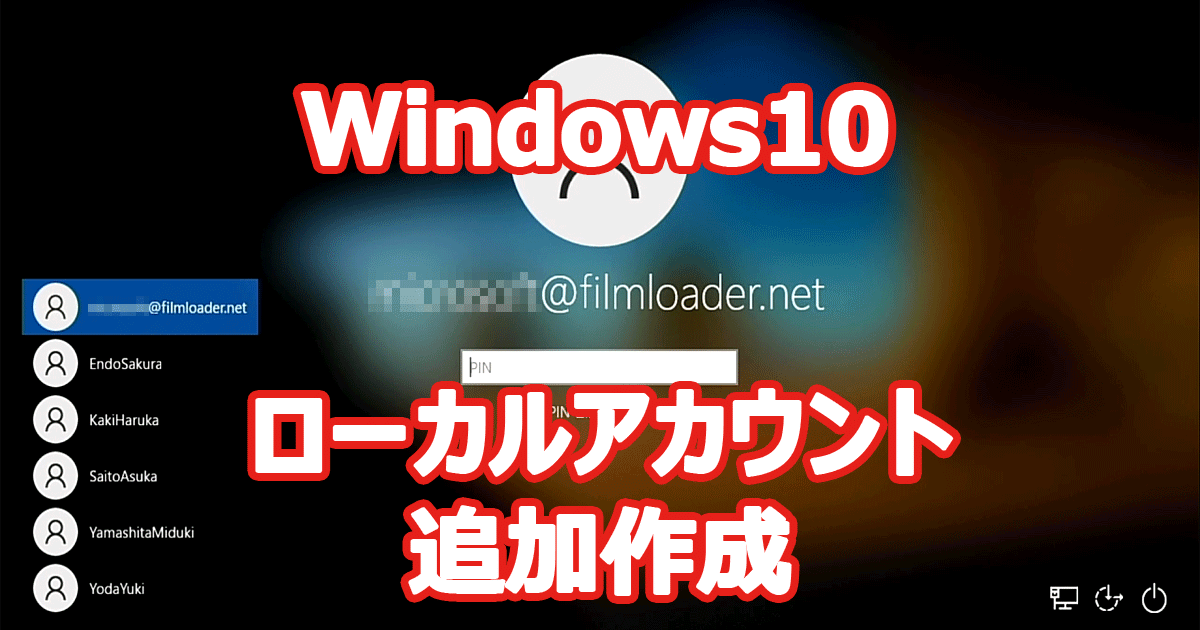 Windows 10 ローカル アカウント（追加）作成