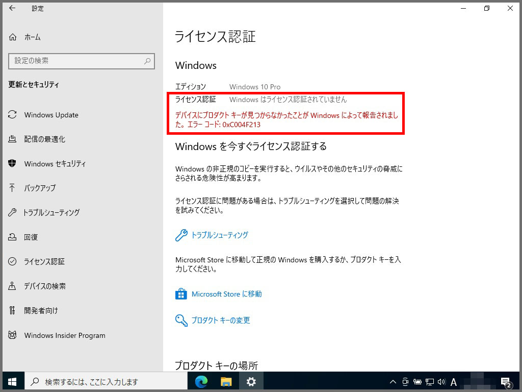 Windows はライセンス認証されていません
エラー コード:0xC004F213