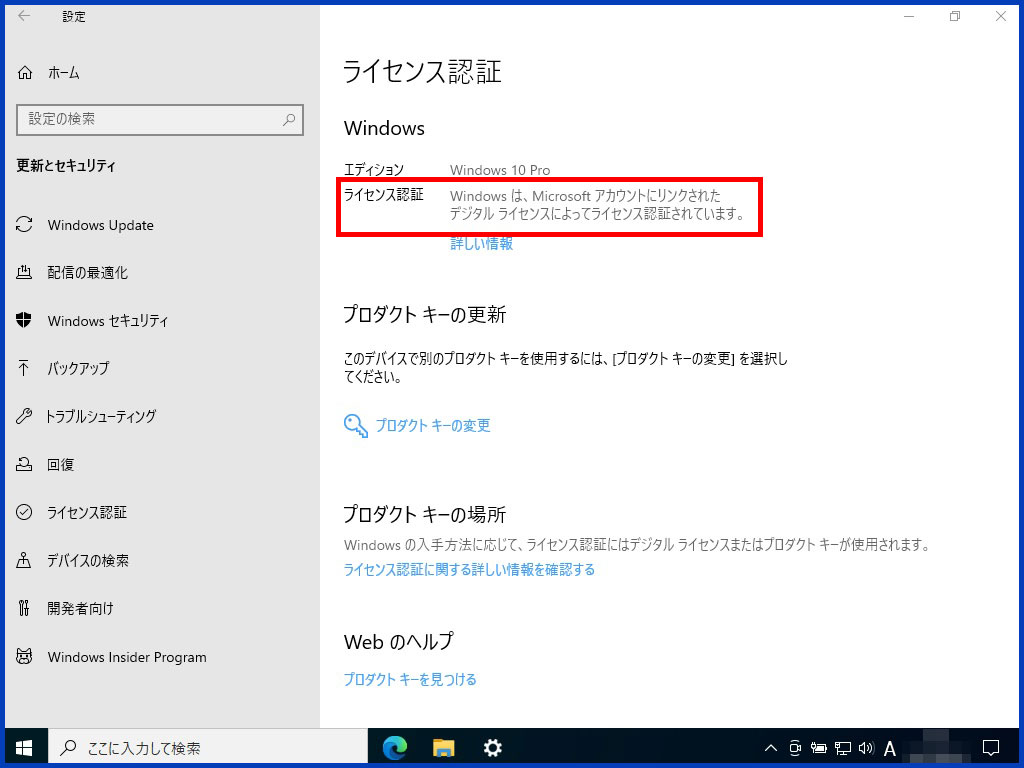 Windows は、Microsoft アカウントにリンクされた デジタル ライセンスによってライセンス認証されています。