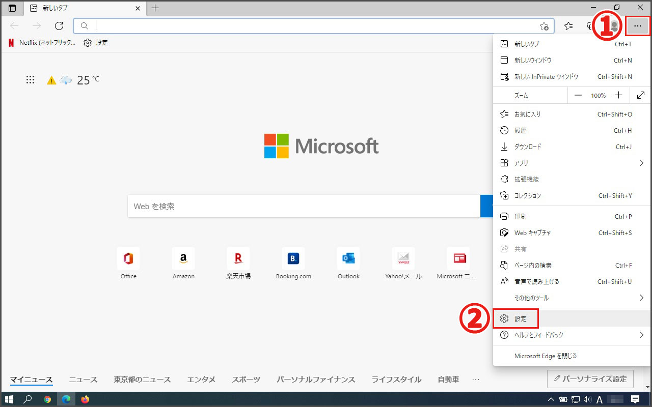 Microsoft Edgeの設定画面の開き方