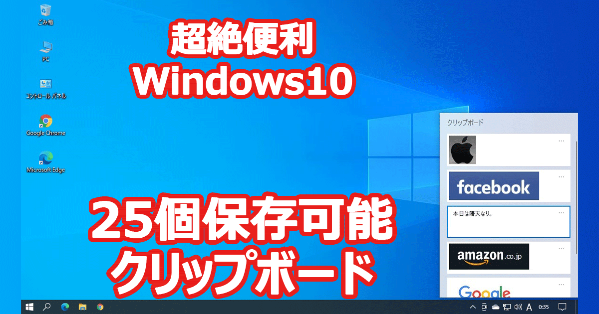 Windows 10 クリップボード 25個保存 方法