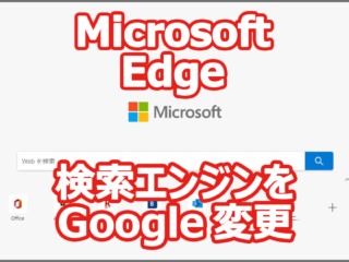 Microsoft Edge Google検索