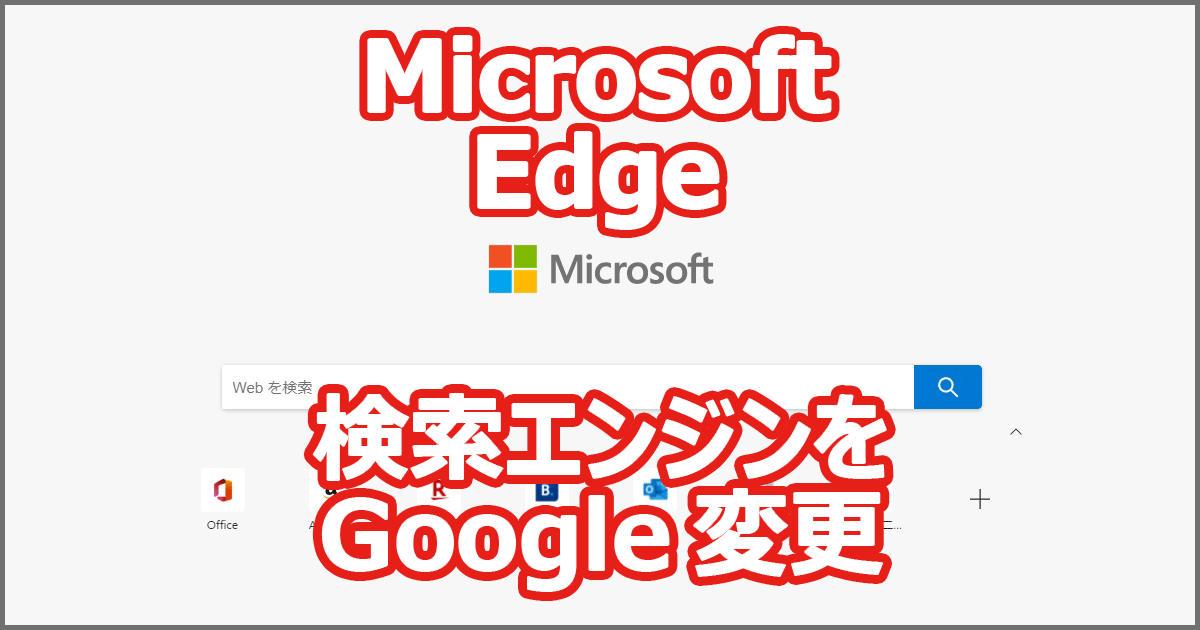 Microsoft Edge で 検索をGoogleに変更
