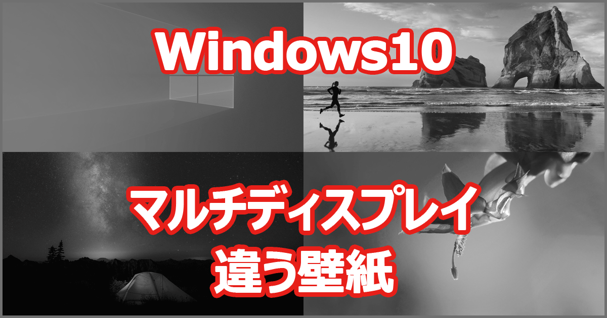 Windows 10 マルチディスプレイ 違う壁紙 とある隣人の備忘録