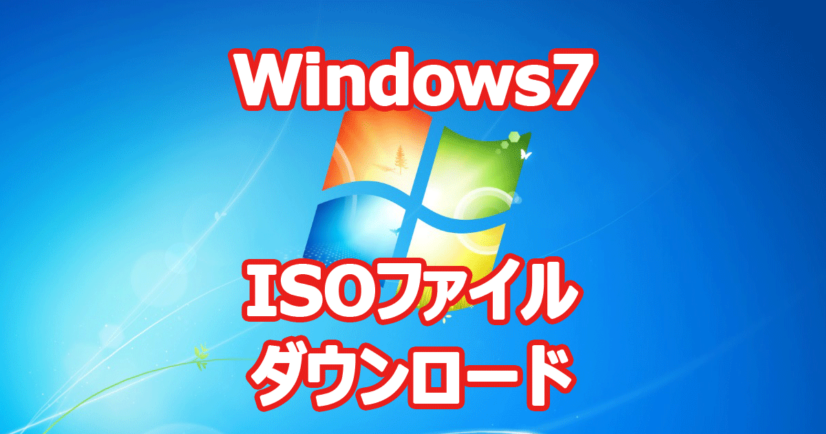 Windows 7 ISO ダウンロード