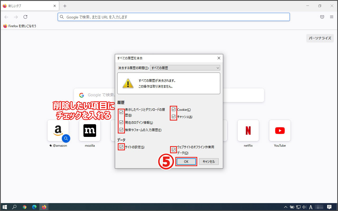 削除したい項目にチェックを入れ、OKをクリック