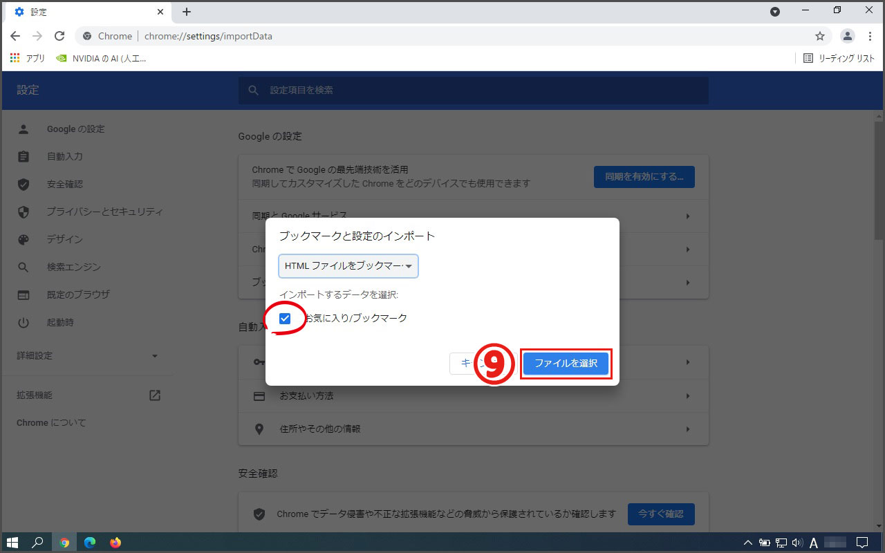 『お気に入り/ブックマーク』にチェックが入っていることを確認し、『ファイルを選択』をクリック