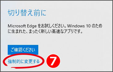 『Microsoft Edge をお試しください。』とのメッセージが出るが、『強制的に変更する』をクリック