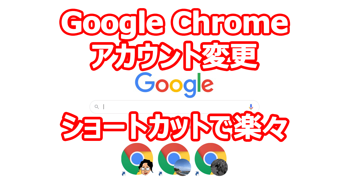 Google Chrome アカウント切り替え ショートカット作成が便利