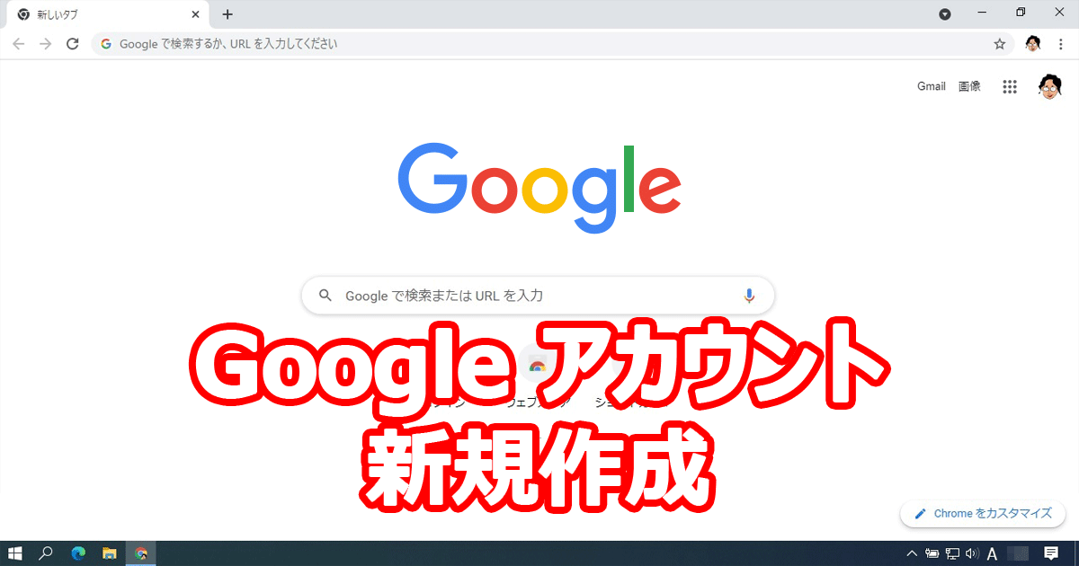 Google アカウント 作成