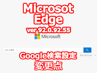 Microsoft Edge バージョン 92.0.92.55 変更点（新しいタブ、ページ周り）