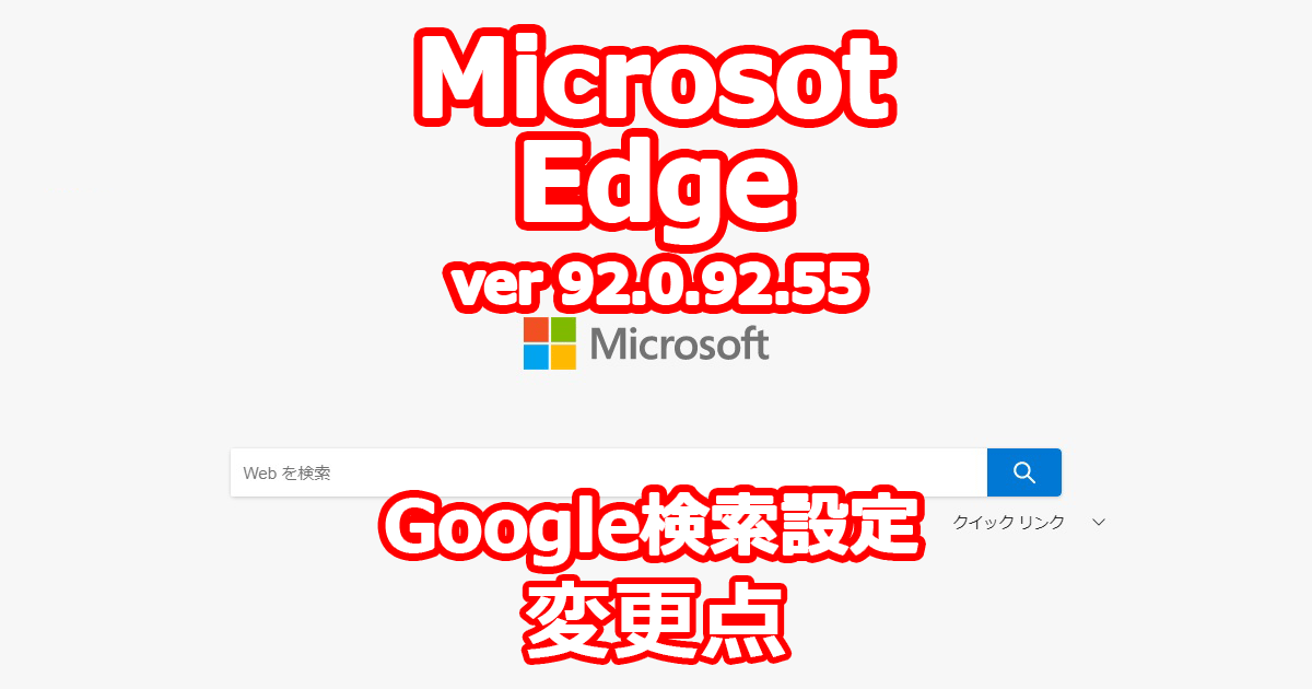 Microsoft Edge バージョン 92.0.92.55 変更点（新しいタブ、ページ周り）
