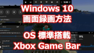 Windows 10 画面録画 画面キャプチャ OS 標準搭載 『ゲームバー』