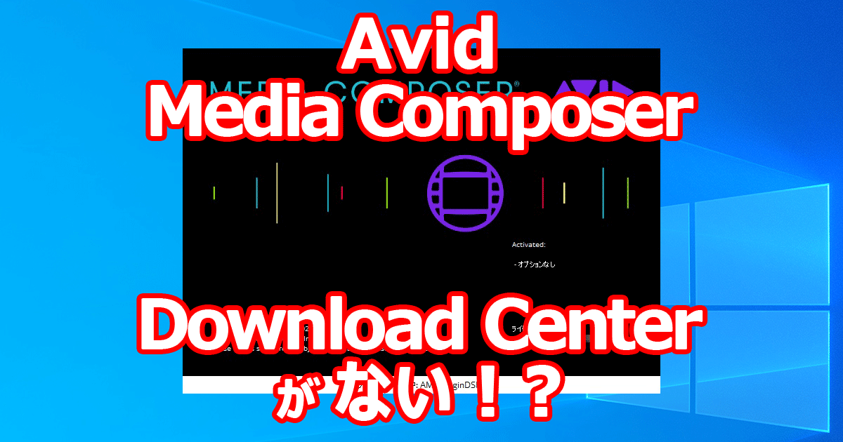 Avid Media Composer Download Center がなくなった！？