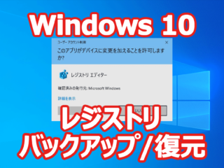 Windows 10 レジストリ バックアップ 復元