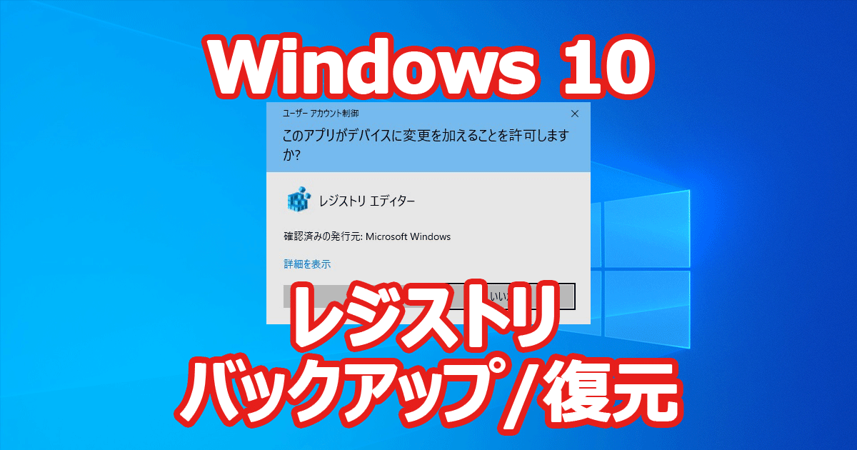 Windows 10 レジストリ バックアップ 復元