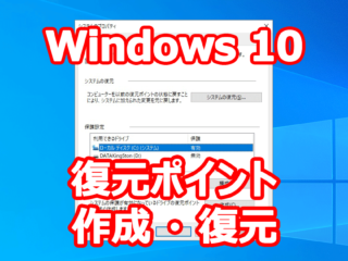 Windows 10 復元ポイントの作成 システムの復元