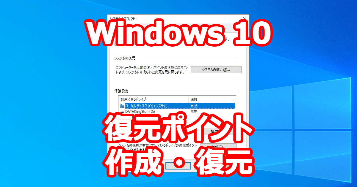 Windows 10 復元ポイントの作成 システムの復元