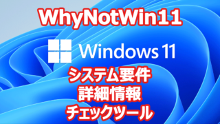 WhyNotWin11 Windows 11 へアップデートできない理由 確認するツール