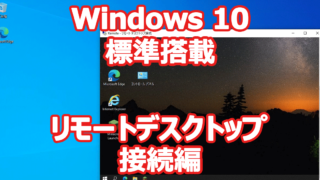 Windows 10 標準搭載 リモートデスクトップ