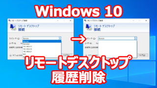 Windows 10 リモートデスクトップ 履歴 削除