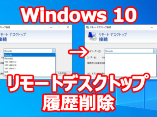 Windows 10 リモートデスクトップ 履歴 削除