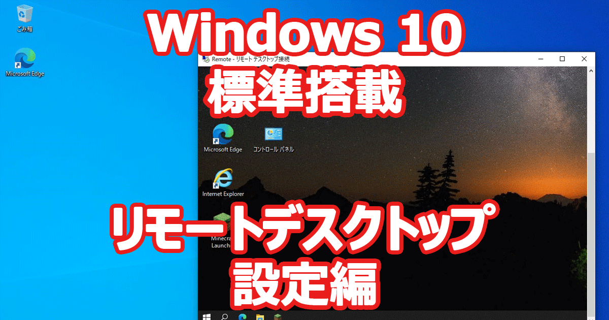 Windows 10 リモートデスクトップ 設定編