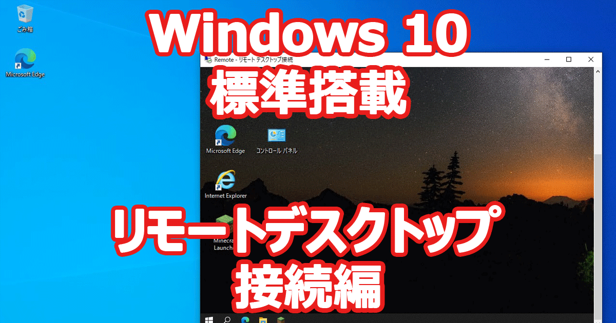 Windows 10 リモートデスクトップ 接続編