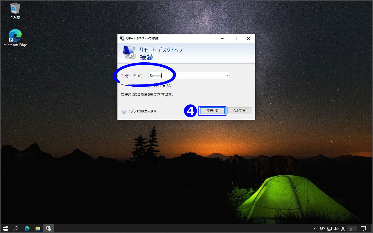 Windows 10 リモートデスクトップ コンピューター名を入力し、接続をクリック