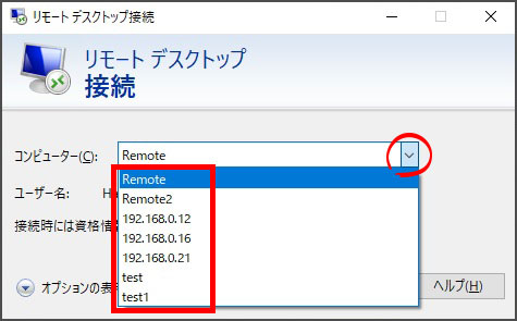 Windows 10 リモートデスクトップ の履歴にいっぱい必要ないものが存在している。