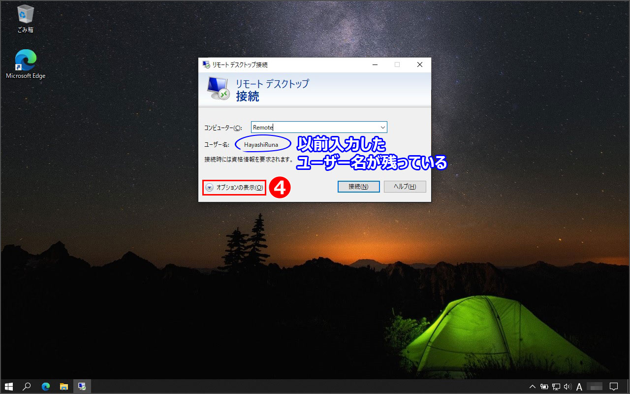 Windows 10 リモートデスクトップ 設定の『オプションの表示』の表示方法