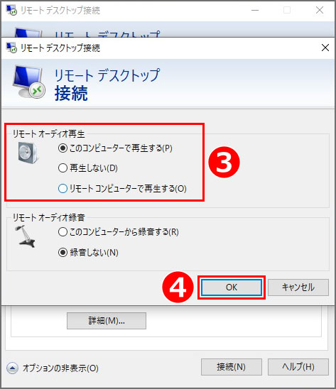 Windows 10 リモートデスクトップ オーディオ設定の種類