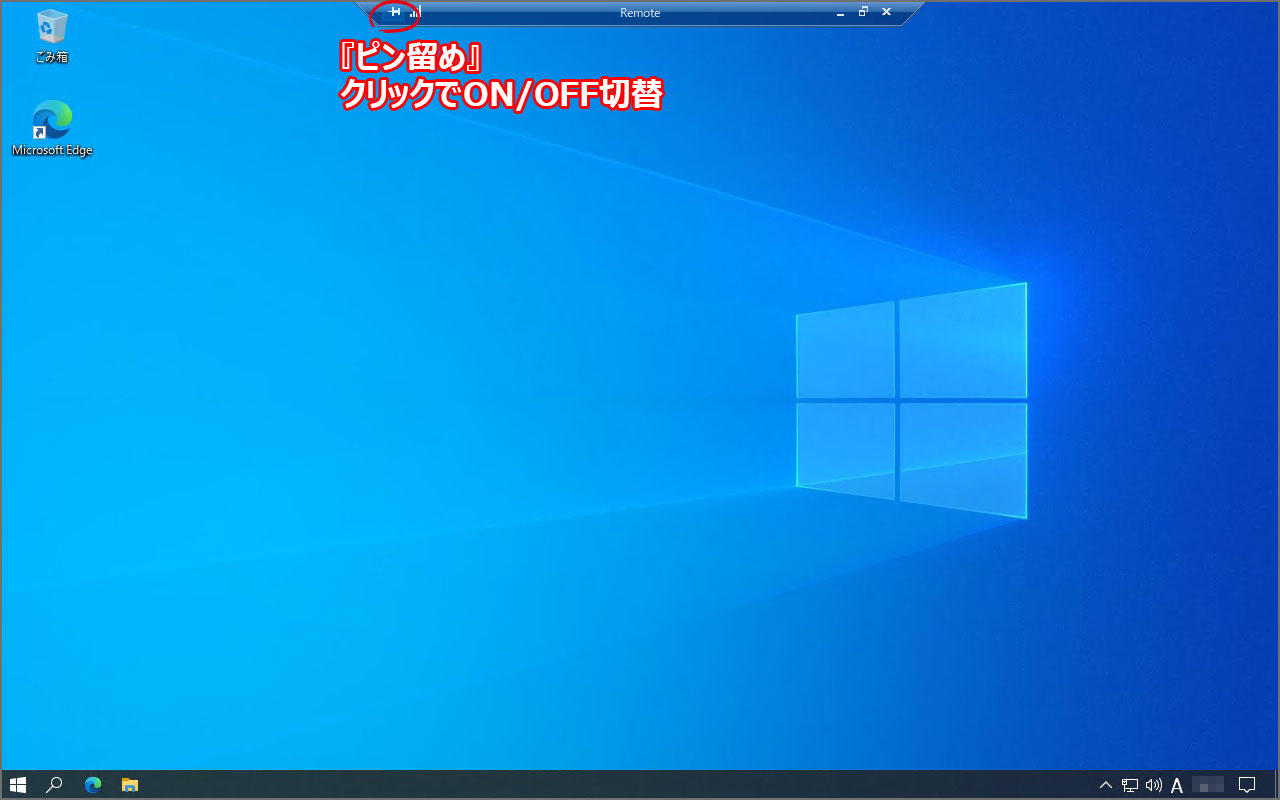 Windows 10 リモートデスクトップ ピン留めのON/OFF切り替え