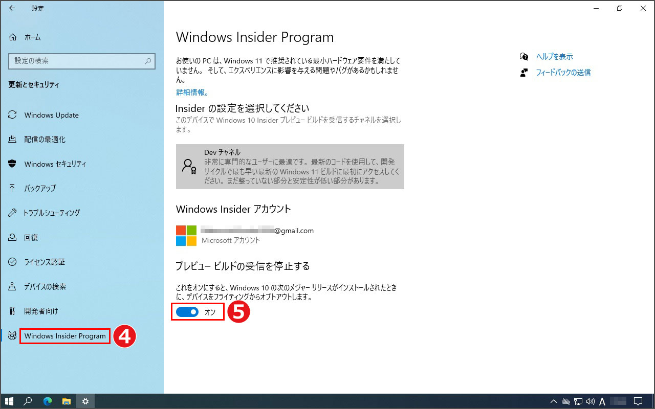 Windows Insider Programを終了する設定