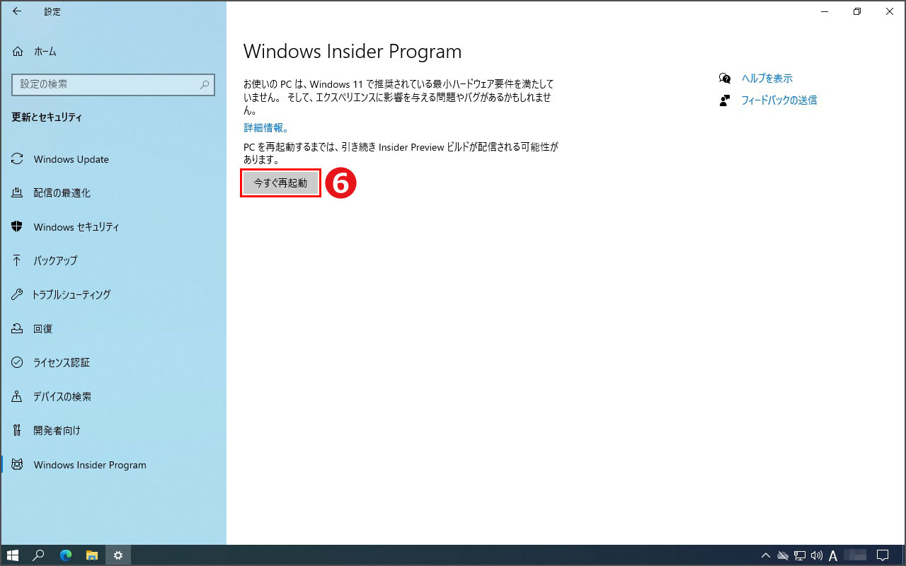 Windows Insider Programを終了させるために再起動