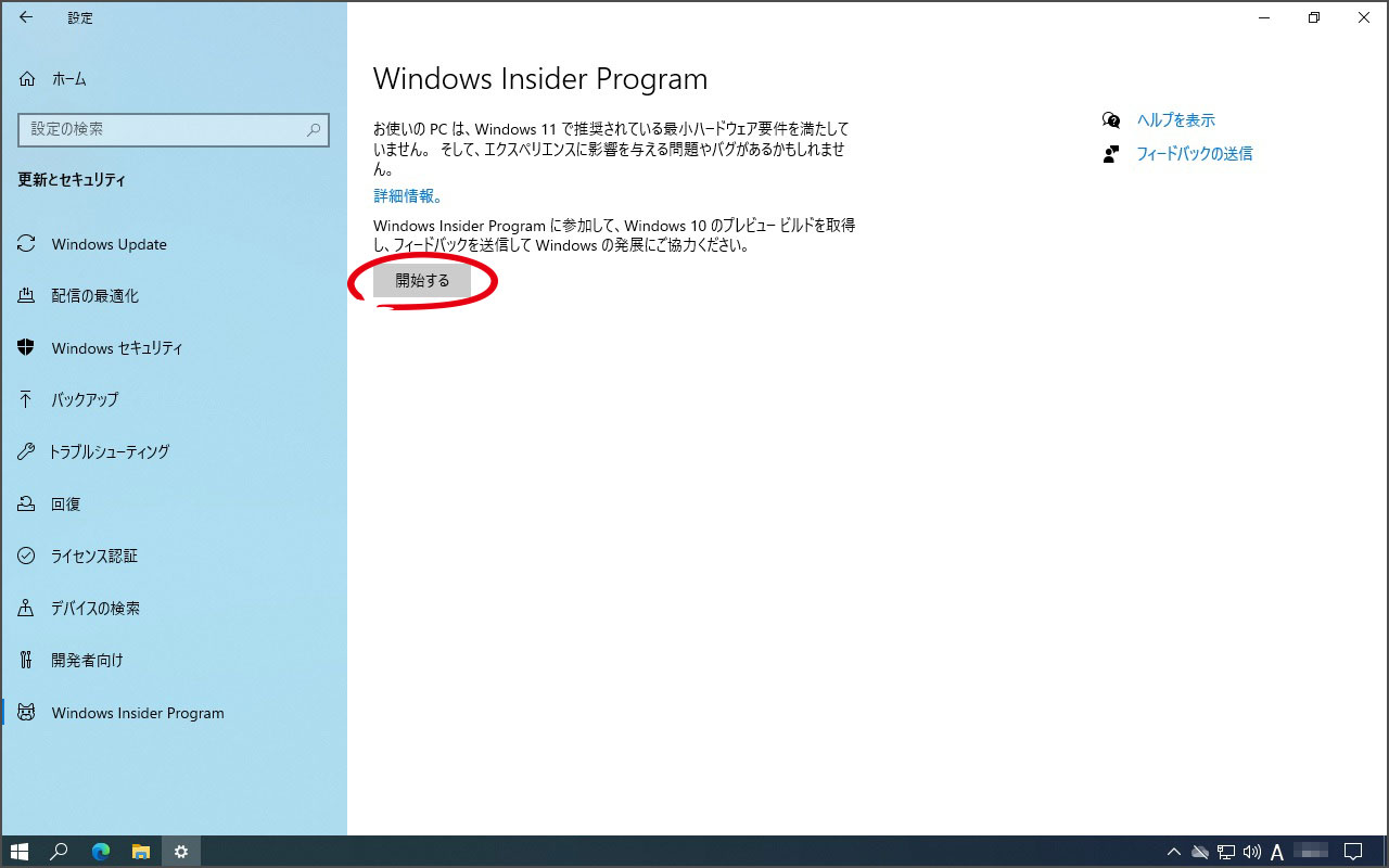 Windows Insider Programを開始するボタンになっていれば問題なし