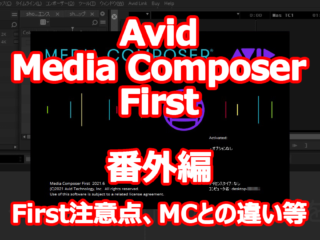 Avid Media Composer First 試してみました。【番外編】