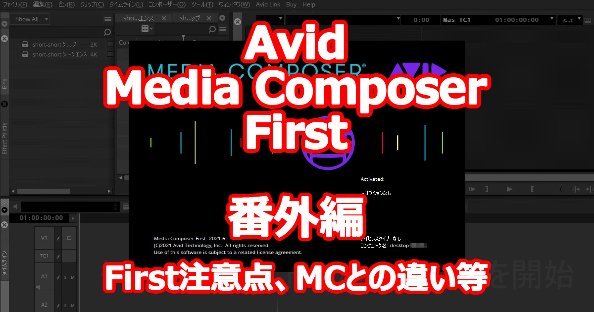 Avid Media Composer First 試してみました。【番外編】 編集前にこれだけは知ってお