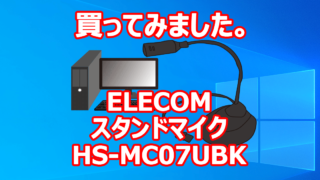 買ってみました。 スタンドマイク ELECOM HS-MC07UBK
