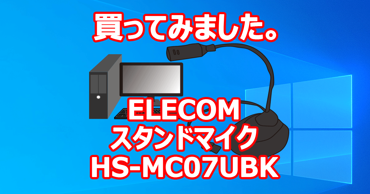 買ってみました。 スタンドマイク ELECOM HS-MC07UBK
