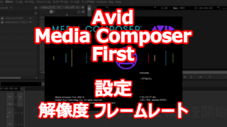 Avid Media Composer First 試してみました。 【設定編 - 解像度 フレームレート】