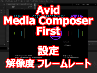 Avid Media Composer First 試してみました。 【設定編 - 解像度 フレームレート】