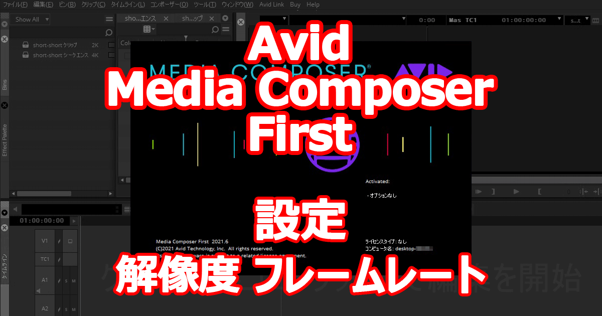 Avid Media Composer First 試してみました。 【設定編 - 解像度 フレームレート】