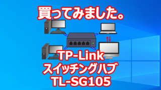 買ってみました。 TP-Link Switching Hub (スイッチングハブ) TL-SG105