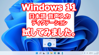 Windows 11 Insider Preview 音声入力 ディクテーション 日本語対応