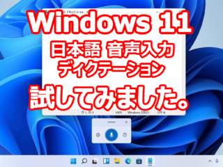 Windows 11 Insider Preview 音声入力 ディクテーション 日本語対応