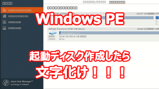 Windows PE をベースとした起動ディスクを作成したら文字化け！！！