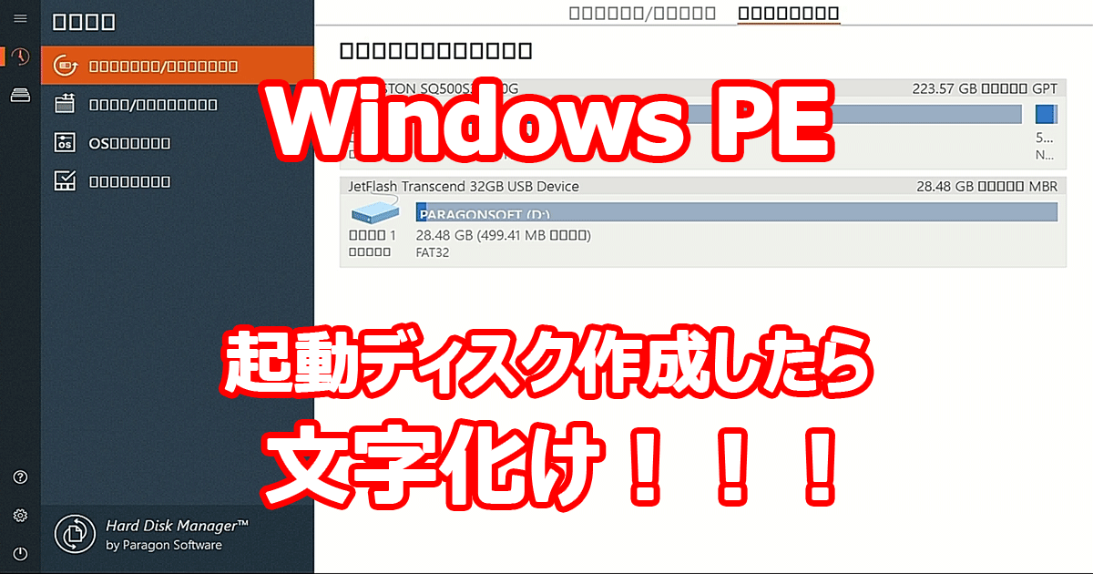 Windows PE をベースとした起動ディスクを作成したら文字化け！！！